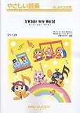 ホール・ニュー・ワールド【A Whole New World】やさしい器楽(SY-129)