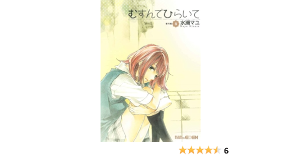 むすんでひらいて 8 マッグガーデンコミック Edenシリーズ 水瀬マユ 本 通販 Amazon