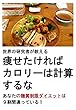 痩せたければカロリーは計算するな: あなたの糖質制限ダイエットは９割間違っている