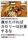 痩せたければカロリーは計算するな: あなたの糖質制限ダイエットは９割間違っている