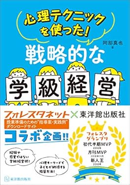 心理テクニックを使った！戦略的な学級経営