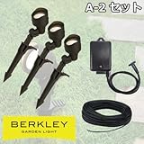 ガーデンライトに電源トランスとケーブルをセットでお届け BERKLEY バークレー LEDガーデンライト A-2 セット