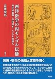 西洋医学の内モンゴル伝播: 西洋宣教師・帝国日本・モンゴル知識人