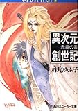 異次元創世記: 赤竜の書 (角川スニーカー文庫 64-1)