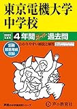 112 東京電機大学中学校 2023年度用 4年間スーパー過去問 (声教の中学過去問シリーズ)