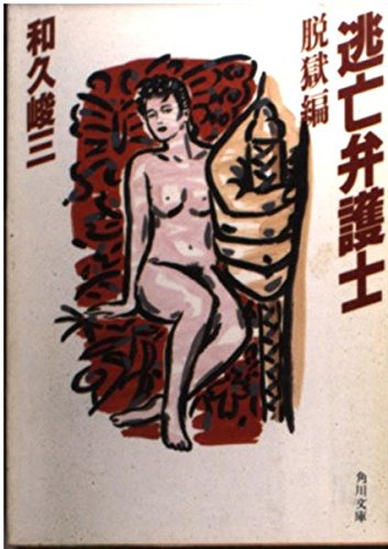 和久峻三:逃亡弁護士〈脱獄編〉 (角川文庫)