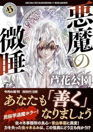 悪魔の微睡 (角川ホラー文庫)