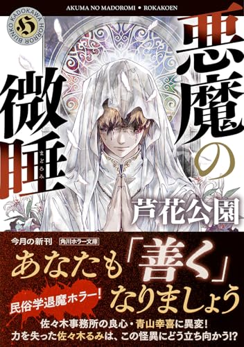 芦花公園:悪魔の微睡 (角川ホラー文庫)