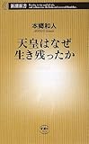 天皇はなぜ生き残ったか