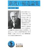 新渡戸稲造論集 (岩波文庫 青 118-2)