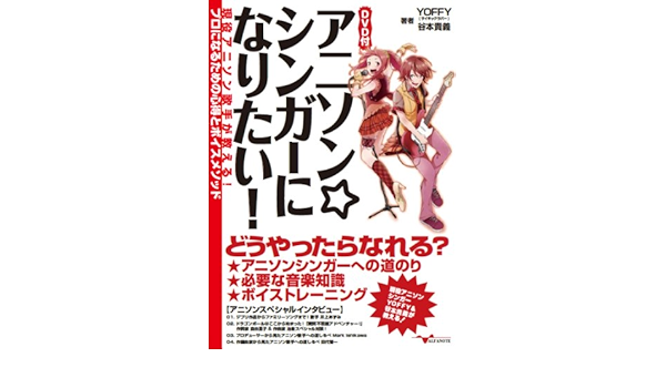 アニソン シンガーになりたい 現役アニソン歌手が教える プロになるための心得とボイスメソッド Dvd付 Yoffy サイキックラバー 谷本貴義 本 通販 Amazon
