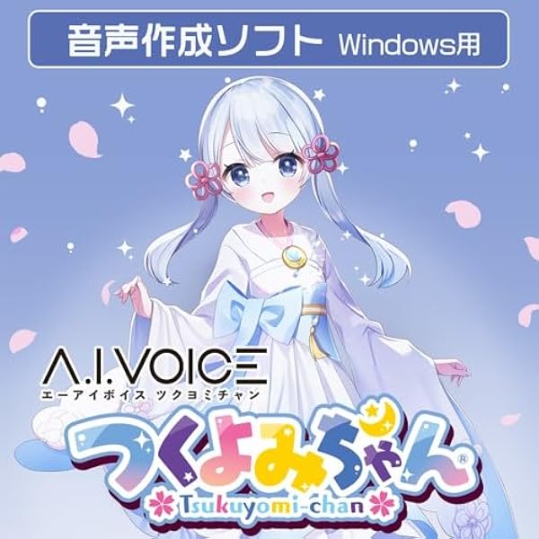Amazon.co.jp: A.I.VOICE2 つくよみちゃん|ダウンロード版 : PCソフト