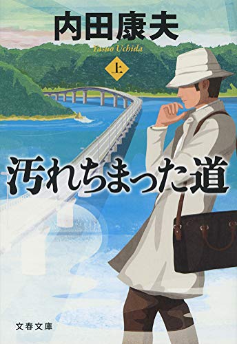 内田康夫:汚れちまった道 上 (文春文庫)