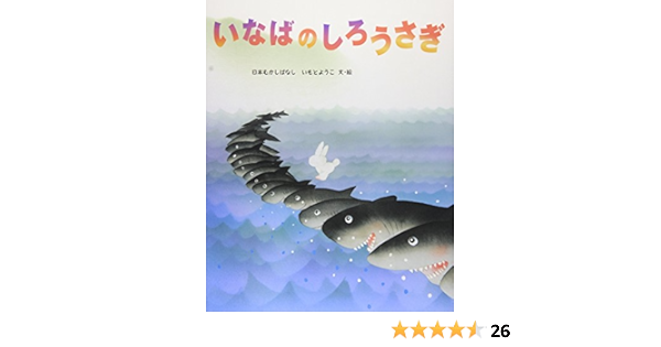いなばのしろうさぎ いもとようこの日本むかしばなし ようこ いもと 本 通販 Amazon