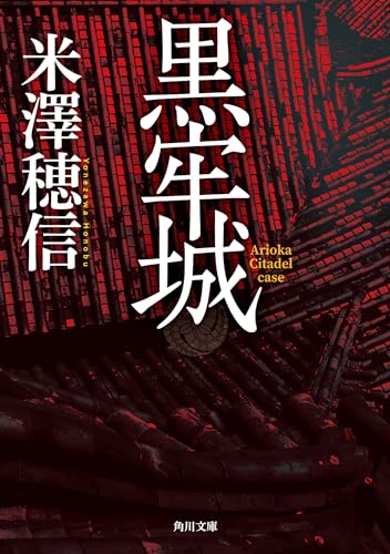 米澤穂信:黒牢城 (角川文庫)