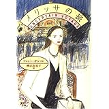 メリッサの旅 (集英社文庫)