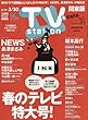 TVステーション東版 2018年 3/17 号 [雑誌]