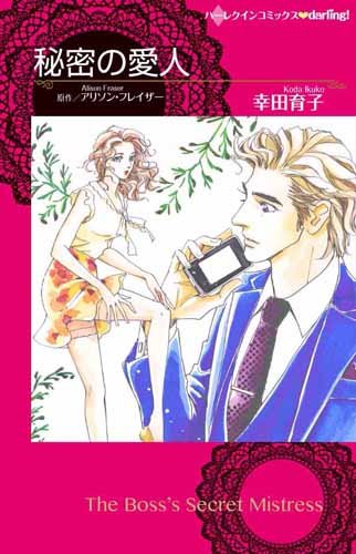 『秘密の愛人』1巻