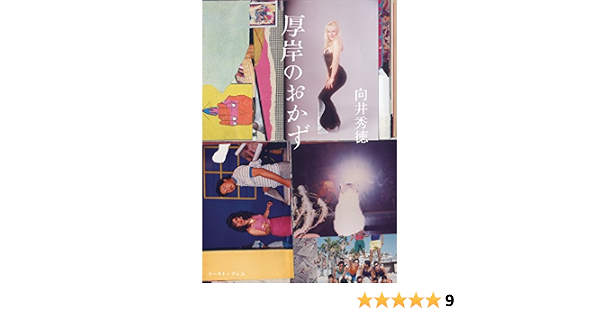 厚岸のおかず 向井秀徳 日本の小説 文芸 Kindleストア Amazon