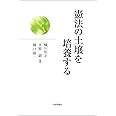 憲法の土壌を培養する