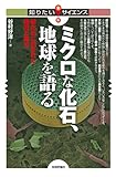 ミクロな化石、地球を語る　～微化石に刻まれた絶滅と再生～ (知りたい！サイエンス)
