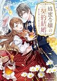 蜂蜜令嬢の契約結婚 雇われ妻に甘い恋は不要です!? (角川ビーンズ文庫)