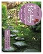 実用 茶事 亭主のはたらき 客のこころえ1: 正午の茶事[炉] 一客一亭の茶事