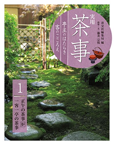 実用 茶事 亭主のはたらき 客のこころえ1: 正午の茶事[炉] 一客一亭の茶事