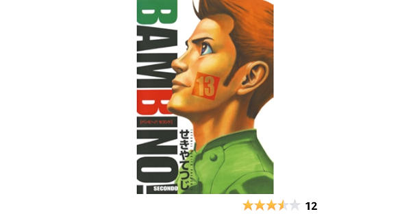 バンビ ノ セコンド １３ ビッグコミックス せきやてつじ 青年マンガ Kindleストア Amazon