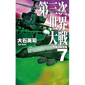 第三次世界大戦7 沖縄沖航空戦 (C★NOVELS) 第三次世界大戦7 沖縄沖航空戦 (C★NOVELS)