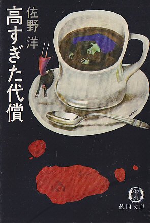 高すぎた代償 (徳間文庫 111-1)
