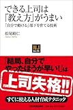 できる上司は「教え方」がうまい (NJセレクト) by 本のソムリエ