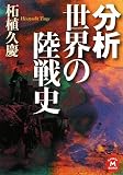 分析 世界の陸戦史 (学研M文庫 つ 3-3)