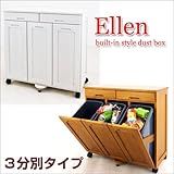 見せる ごみ箱 天然木 ・ 分別ダストチェスト Ellen (エレン) 3分別 ブラウン