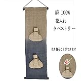 麻 タペストリー 花入れ (25) 巾着 和風モダン 17x58cm