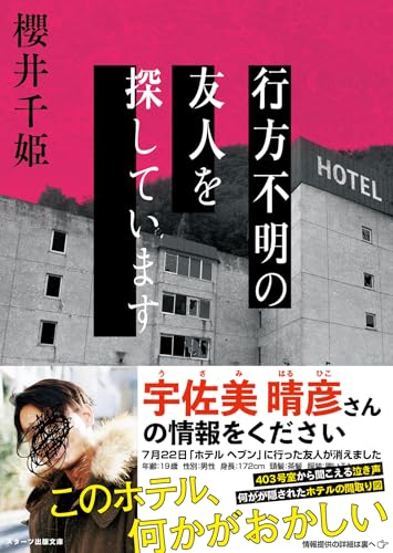 櫻井千姫:行方不明の友人を探しています(スターツ出版文庫)