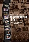 クライマックス・シーンでつづる想い出の映画音楽大全集Vol.3 エデンの東/慕情*劇...[DVD]