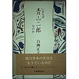 いまなぜ青山二郎なのか