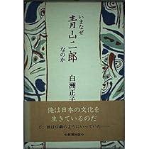 [サイン！落款]いまなぜ青山二郎なのか　白洲正子　毛筆署名落款入り 稀覯本！サイン]白洲正子『いまなぜ青山二郎なのか』直筆毛筆