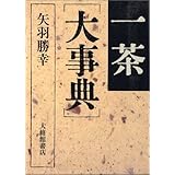 一茶大事典
