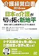 介護経営白書2018年度版 日本の介護が切り拓く新地平――地域の創生と国際標準をめざす介護経営