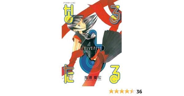 なるたる ４ アフタヌーンコミックス 鬼頭莫宏 青年マンガ Kindleストア Amazon