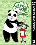 メリーちゃんと羊 2 (ヤングジャンプコミックスDIGITAL)