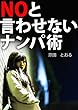 NOと言わせないナンパ術