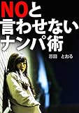 NOと言わせないナンパ術
