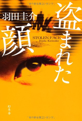 羽田圭介:盗まれた顔