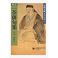 新訂 一茶俳句集 (岩波文庫 黄 223-1)