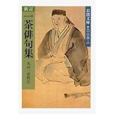 新訂 一茶俳句集 (岩波文庫 黄 223-1)