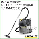 ケルヒャー 乾湿両用掃除機 NT 35/1 Tact 帯電防止 No.1.184-855.0