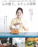 リンネル特別編集 心が整う、わたしの習慣 (TJMOOK)